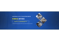 湖(hú)南通(tōng)風管道(dào)加工前的兩注意